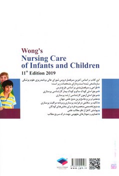 تصویر کتاب پرستاری کودکان وونگ (کودک سالم) (ویراست یازدهم 2019)