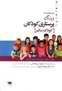 تصویر کتاب پرستاری کودکان وونگ (کودک سالم) (ویراست یازدهم 2019)
