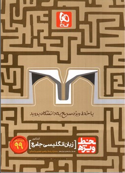 تصویر کتاب گاج خط ویژه زبان انگلیسی جامع کنکور (ویژه کنکور 99)