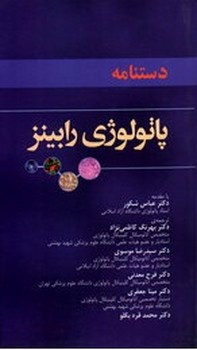 تصویر کتاب دستنامه پاتولوژی رابینز (عمومی و اختصاصی)
