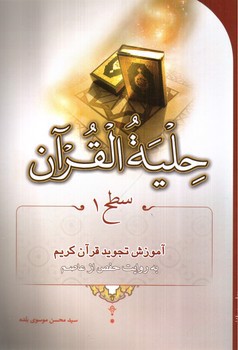 تصویر کتاب حلیه القرآن (سطح 1)