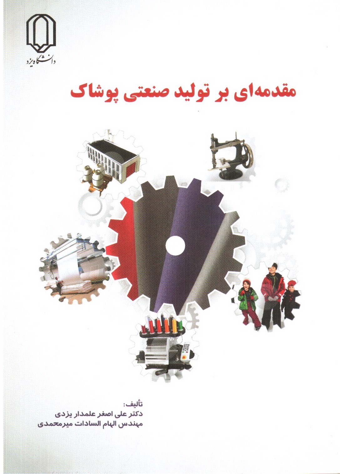 تصویر کتاب مقدمه ای بر تولید صنعتی پوشاک