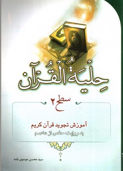 تصویر کتاب حلیه القرآن (سطح 2)