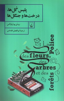 تصویر کتاب پلیس گل ها، درخت ها و جنگل ها