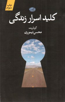 تصویر کتاب کلید اسرار زندگی 