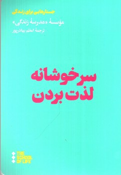 تصویر کتاب سرخوشانه لذت بردن
