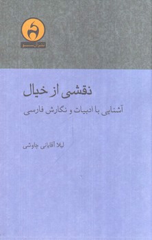 تصویر کتاب نقشی از خیال