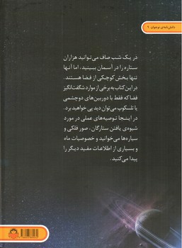 تصویر کتاب دنیای هیجان انگیز 9 (ستاره شناسی)