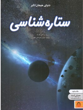 تصویر کتاب دنیای هیجان انگیز 9 (ستاره شناسی)