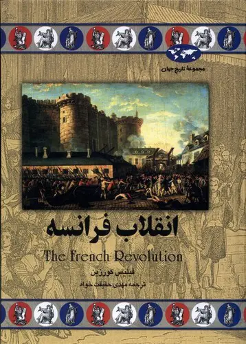تصویر کتاب انقلاب فرانسه (مجموعه تاریخ جهان)