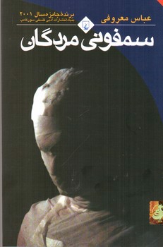 تصویر کتاب سمفونی مردگان