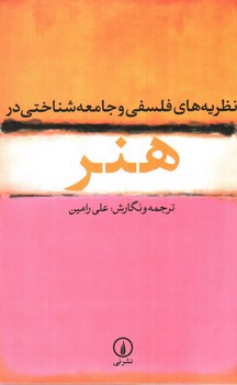 تصویر کتاب نظریه های فلسفی و جامعه شناختی در هنر