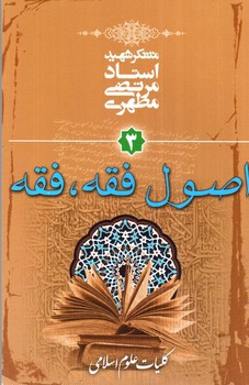 تصویر کتاب اصول فقه، فقه 3