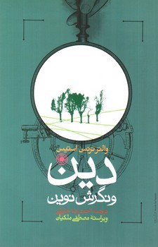 تصویر کتاب دین و نگرش نوین