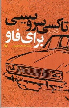 تصویر کتاب تاکسی سرویسی برای فاو