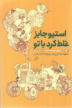 تصویر کتاب استیو جابز غلط کرد با تو