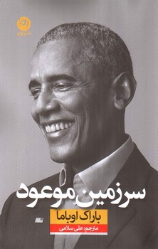 تصویر کتاب سرزمین موعود