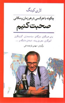 تصویر کتاب چگونه با هر کسی در هر زمان و مکانی صحبت کنیم