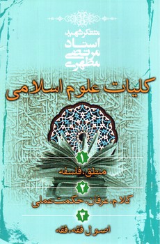 تصویر کتاب کلیات علوم اسلامی (1،2 و 3)