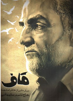 تصویر کتاب قاف (برش هایی از خاطرات شهید حاج قاسم سلیمانی)