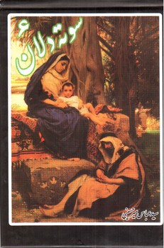 تصویر کتاب سوته دلان 6