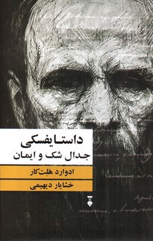تصویر کتاب داستایفسکی جدال شک و ایمان