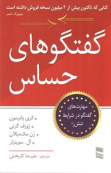 تصویر کتاب گفتگو های حساس