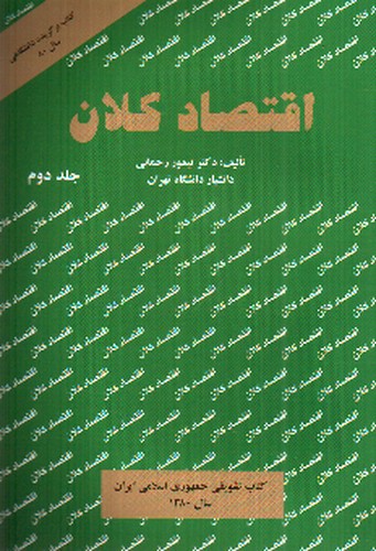 تصویر کتاب اقتصاد کلان (جلد دوم)