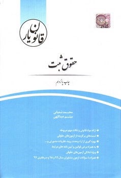 تصویر کتاب قانون یار حقوق ثبت