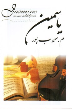 تصویر کتاب یاسمین