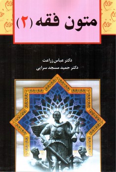 تصویر کتاب متون فقه 2