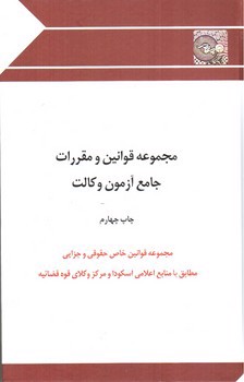 تصویر کتاب مجموعه قوانین و مقررات جامع آزمون وکالت (اسکودا)