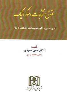 تصویر کتاب حقوق انتخابات دموکراتیک