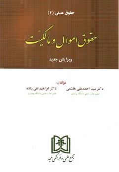 تصویر کتاب حقوق اموال و مالکیت (حقوق مدنی 2)
