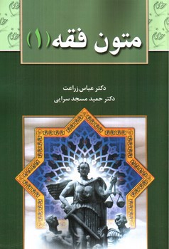تصویر کتاب متون فقه 1 