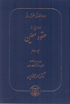 تصویر کتاب درسهایی از عقود معین (جلد دوم)