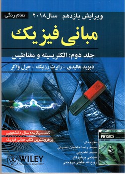 تصویر کتاب مبانی فیزیک (جلد دوم: الکتریسیته و مغناطیس) (ویرایش یازدهم 2018)