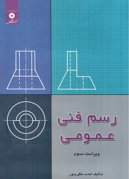 تصویر کتاب رسم فنی عمومی (ویراست سوم)