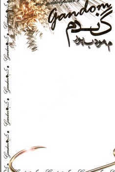 تصویر کتاب گندم