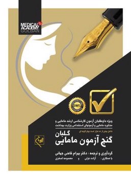 تصویر کتاب گنج آزمون مامایی