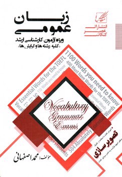 تصویر کتاب زبان عمومی (ویژه کارشناسی ارشد - کلیه رشته ها و گرایش ها)