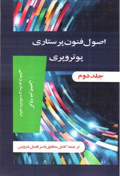 تصویر کتاب اصول و فنون پرستاری پوتر و پری ( دو جلدی)