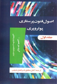 تصویر کتاب اصول و فنون پرستاری پوتر و پری ( دو جلدی)