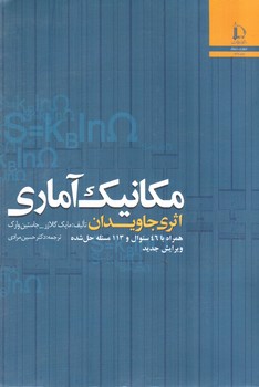 تصویر کتاب مکانیک آماری (ویرایش جدید)