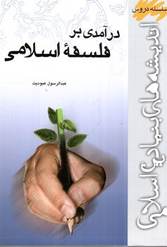 تصویر کتاب درآمدی بر فلسفه اسلامی