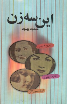 تصویر کتاب این سه زن: (اشرف پهلوی مریم فیروز ایران تیمورتاش)