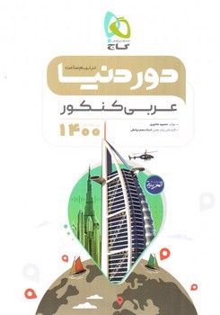 تصویر کتاب گاج عربی کنکور (دور دنیا در نیم ساعت) (ویژه کنکور 1400)