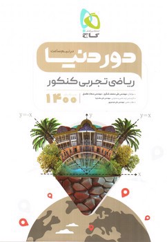 تصویر کتاب گاج ریاضی تجربی کنکور (دور دنیا در نیم ساعت) (ویژه کنکور 1400)