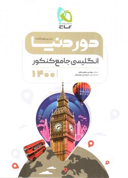 تصویر کتاب گاج انگلیسی جامع کنکور (دور دنیا در نیم ساعت) (ویژه کنکور 1400)