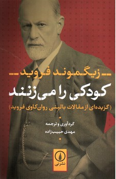 تصویر کتاب کودکی را می زنند (گزیده ای از مقالات بالینی روان کاوی فروید)